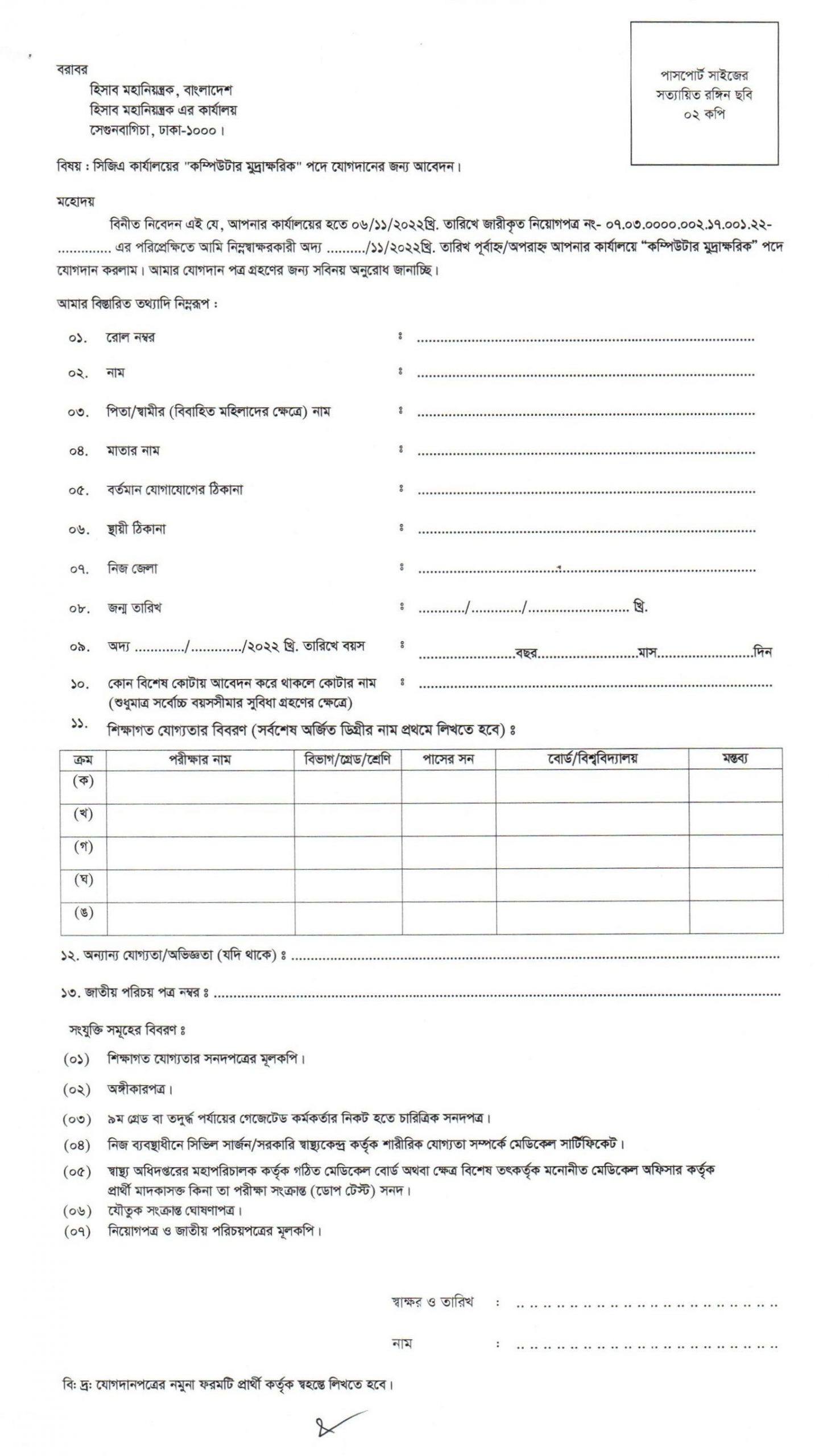 সিজিএ কার্যালয়ে কম্পিউটার মুদ্রাক্ষরিক পদে সাময়িকভাবে নির্বাচিত প্রার্থীদের চাকরিতে যোগদানের নির্দেশাবলী।