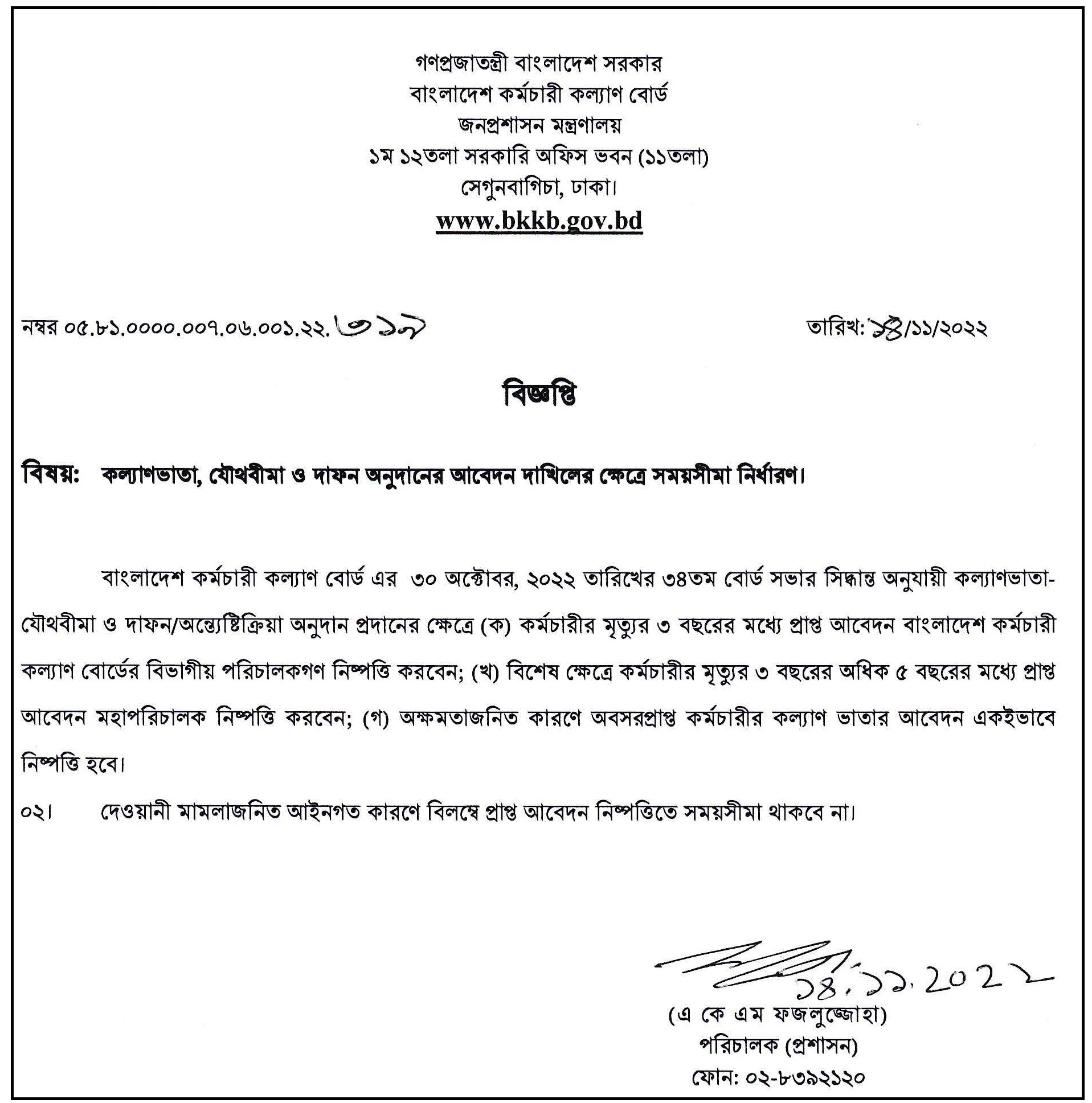 কল্যাণভাতা, যৌথবীমা ও দাফন অনুদানের আবেদন দাখিলের ক্ষেত্রে সময়সীমা নির্ধারণ সংক্রান্ত বিজ্ঞপ্তি