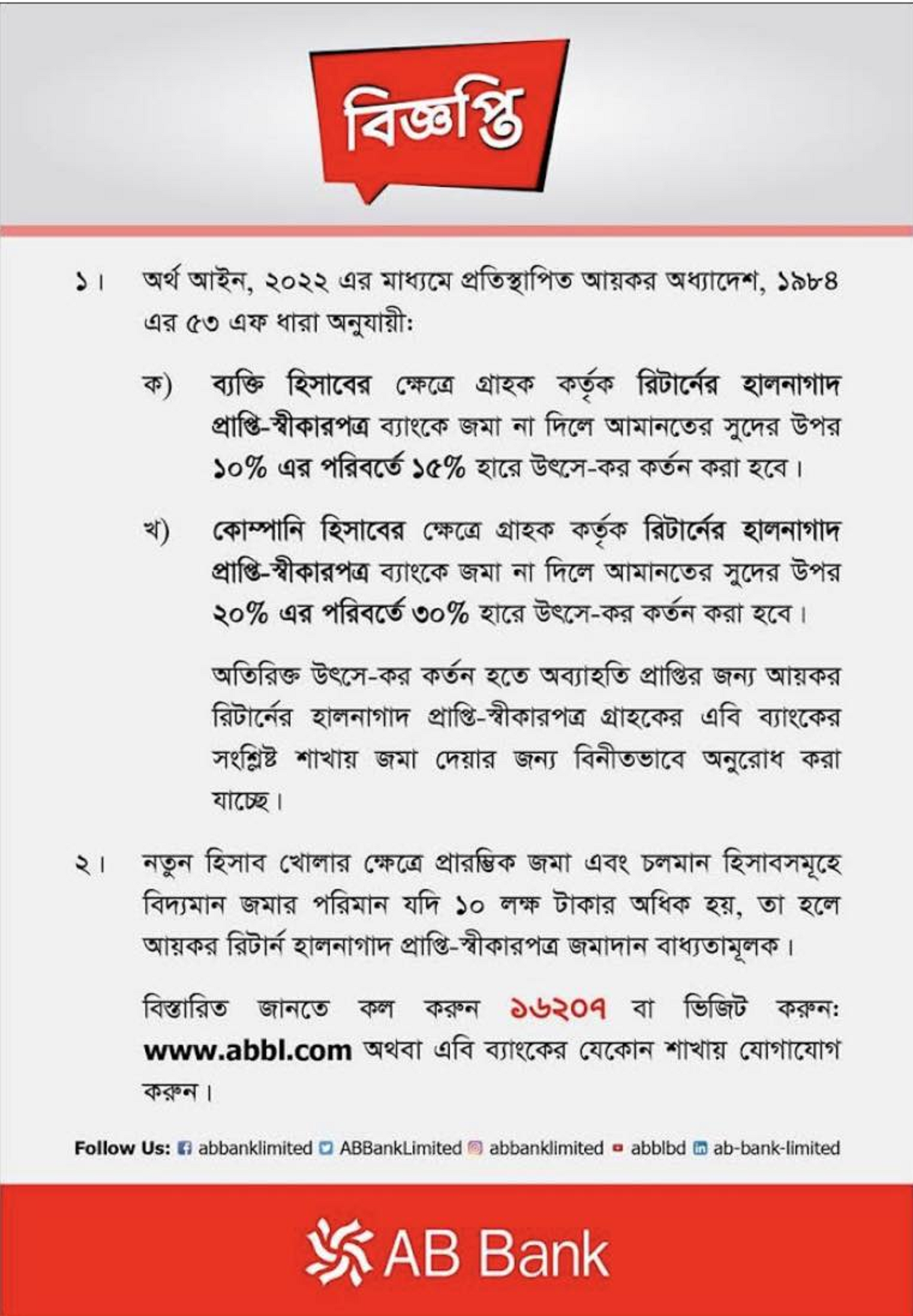 রিটার্ণের হালনাগাদ প্রাপ্তি স্বীকারপত্র ব্যাংকে জমা দিন