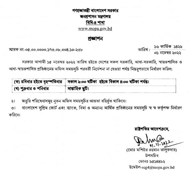 ১৫ নভেম্বর ২০২২ তারিখ হইতে দেশের সকল সরকারি, আধা-সরকারি, স্বায়ত্তশাসিত ও আধা-স্বায়ত্তশাসিত প্রতিষ্ঠানের অফিস সময়সূচি।