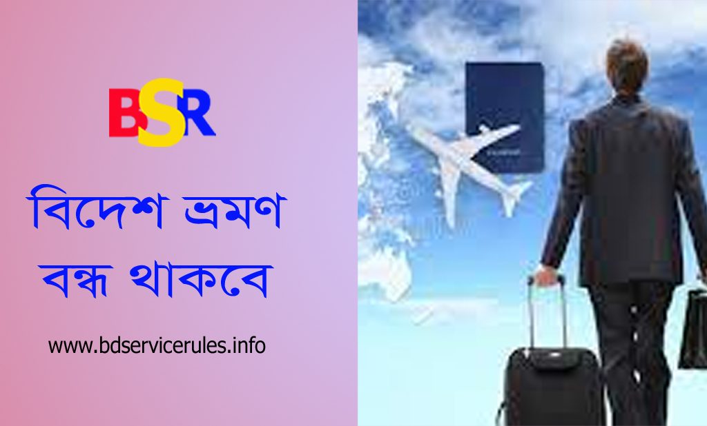 সকল প্রকার বিদেশ ভ্রমণ বন্ধ । বিদেশ ভ্রমন স্থগিতকরন নির্দেশনা ২০২২