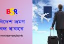 সকল প্রকার বিদেশ ভ্রমণ বন্ধ । বিদেশ ভ্রমন স্থগিতকরন নির্দেশনা ২০২২