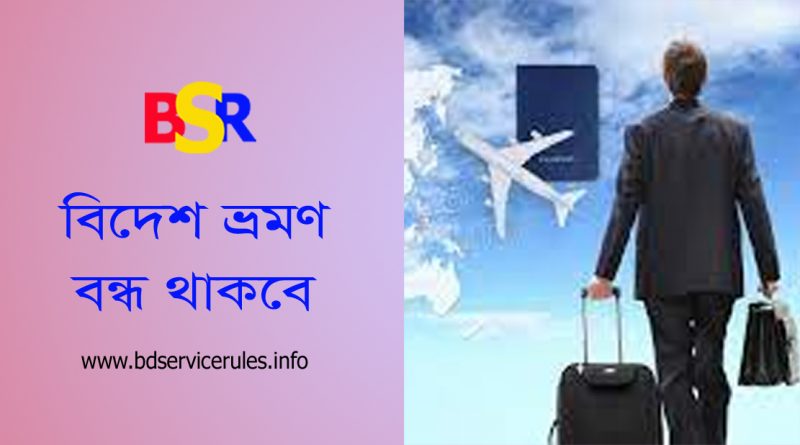 সকল প্রকার বিদেশ ভ্রমণ বন্ধ । বিদেশ ভ্রমন স্থগিতকরন নির্দেশনা ২০২২