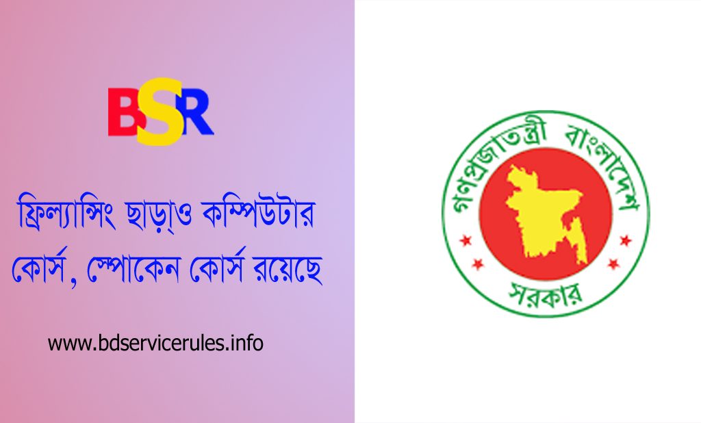 সরকারি কর্মচারীর পরিবারের জন্য ফ্রিল্যান্সিং কোর্স ২০২২ । ১০০০ টাকায় ৩ মাস মেয়াদী কোর্স করুন
