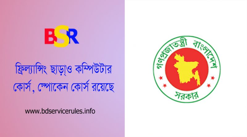 সরকারি কর্মচারীর পরিবারের জন্য ফ্রিল্যান্সিং কোর্স ২০২২ । ১০০০ টাকায় ৩ মাস মেয়াদী কোর্স করুন