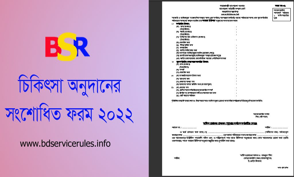 নিজ এবং পরিবারের চিকিৎসা অনুদান সংশোধিত ফর্ম ২০২২ । সাধারণ চিকিৎসা অনুদানের আবেদন ফরম (ফরম নং ০১) সংশােধন করা হয়েছে