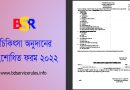 নিজ এবং পরিবারের চিকিৎসা অনুদান সংশোধিত ফর্ম ২০২২ । সাধারণ চিকিৎসা অনুদানের আবেদন ফরম (ফরম নং ০১) সংশােধন করা হয়েছে