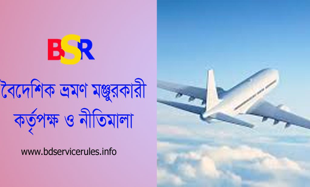 সরকারি কর্মচারীদের বিদেশ ভ্রমণের নিয়ম ২০২২ । বহি: বাংলাদেশ ভ্রমণের রীতি নীতি