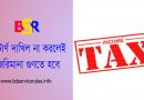 ট্যাক্স রিটার্ন দাখিল ২০২২ । রিটার্ণের হালনাগাদ প্রাপ্তি স্বীকারপত্র ব্যাংকে জমা দিন