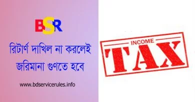 ট্যাক্স রিটার্ন দাখিল ২০২২ । রিটার্ণের হালনাগাদ প্রাপ্তি স্বীকারপত্র ব্যাংকে জমা দিন