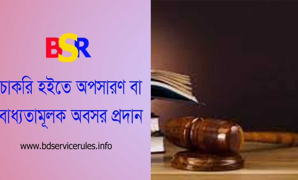 বাধ্যতামূলক অবসর আইন ২০১৮ । বিসিএস (পুলিশ) ক্যাডারের সদস্যকে চাকরি থেকে অবসর প্রদান