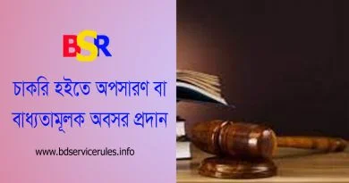 বাধ্যতামূলক অবসর আইন ২০১৮ । বিসিএস (পুলিশ) ক্যাডারের সদস্যকে চাকরি থেকে অবসর প্রদান