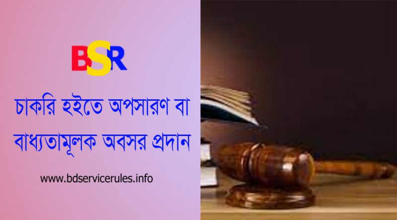 বাধ্যতামূলক অবসর আইন ২০১৮ । বিসিএস (পুলিশ) ক্যাডারের সদস্যকে চাকরি থেকে অবসর প্রদান