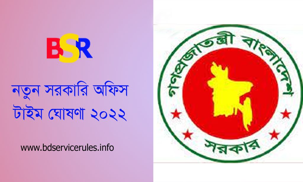 নতুন অফিস সময়সূচি প্রজ্ঞাপন জারি ২০২২ । ৯-৪ সরকারি অফিস টাইম ঘোষণা