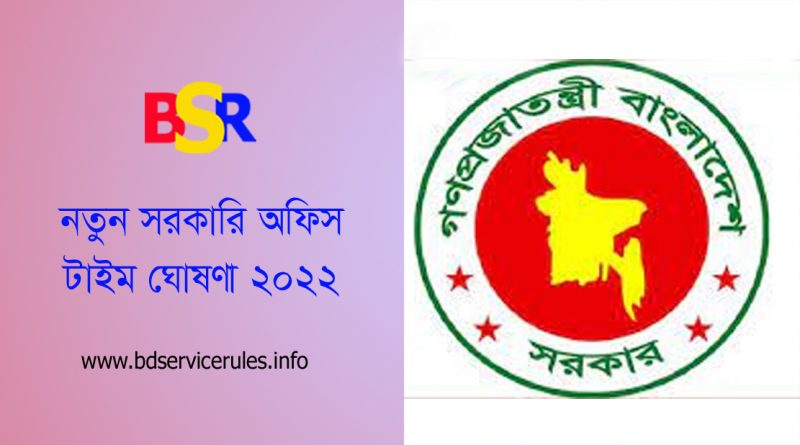 নতুন অফিস সময়সূচি প্রজ্ঞাপন জারি ২০২২ । ৯-৪ সরকারি অফিস টাইম ঘোষণা