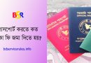 ই পাসপোর্ট ফি কত ২০২২ । ১০ বছর মেয়াদি ই পাসপোর্ট ফি কত দিতে হয়