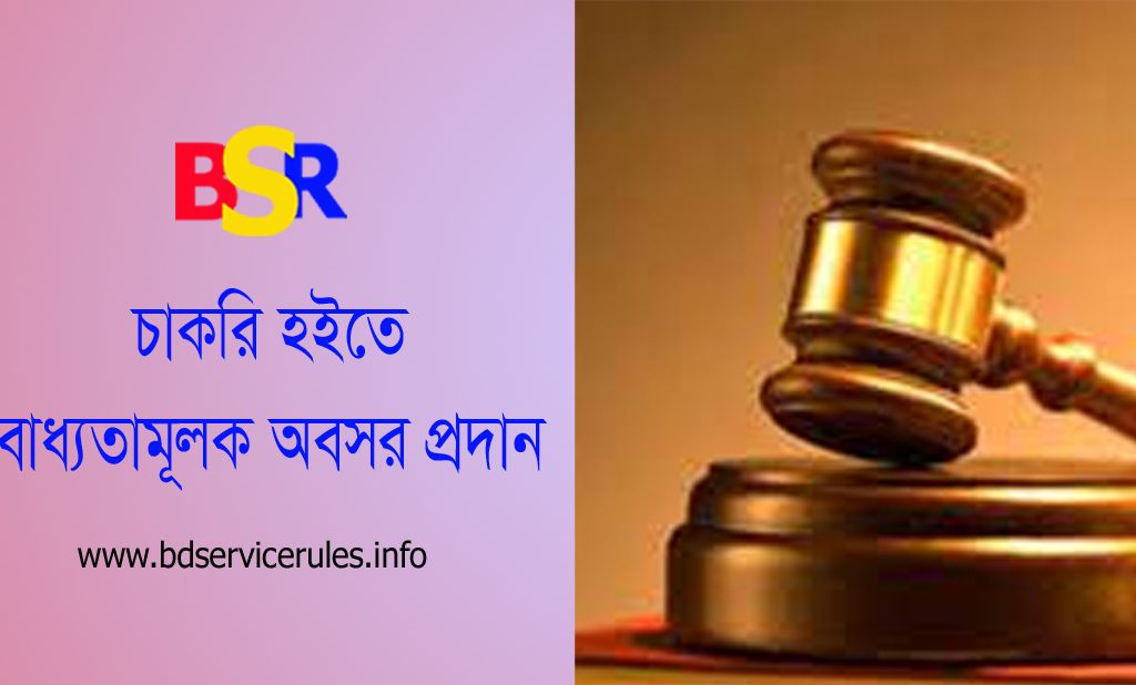 সরকারি চাকরি হইতে অবসর প্রদান ২০২২ । পুলিশ সুপারকে জনস্বার্থে বাধ্যতামূলক অবসর প্রদান