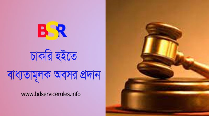 সরকারি চাকরি হইতে অবসর প্রদান ২০২২ । পুলিশ সুপারকে জনস্বার্থে বাধ্যতামূলক অবসর প্রদান