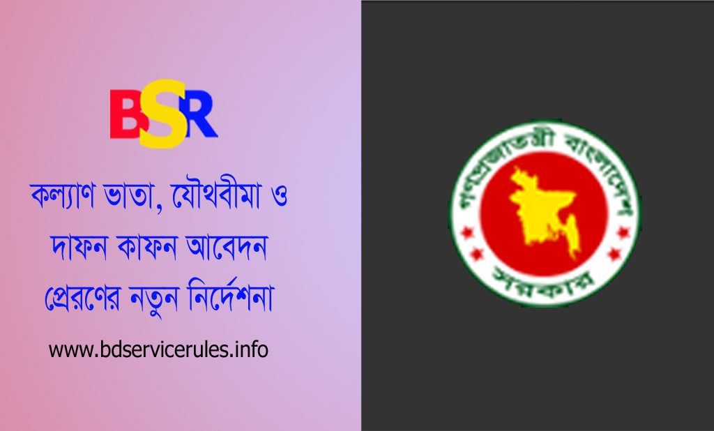 কল্যাণদাবী মঞ্জুরকারী ক্ষমতাপ্রাপ্ত কর্তৃপক্ষ ২০২২ । কল্যাণভাতা, যৌথবীমা ও দাফন অনুদানের আবেদন দাখিলের ক্ষেত্রে সময়সীমা নির্ধারণ সংক্রান্ত বিজ্ঞপ্তি