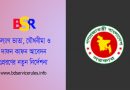কল্যাণদাবী মঞ্জুরকারী ক্ষমতাপ্রাপ্ত কর্তৃপক্ষ ২০২২ । কল্যাণভাতা, যৌথবীমা ও দাফন অনুদানের আবেদন দাখিলের ক্ষেত্রে সময়সীমা নির্ধারণ সংক্রান্ত বিজ্ঞপ্তি