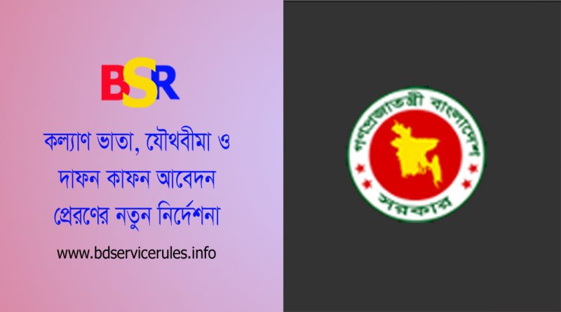 কল্যাণদাবী মঞ্জুরকারী ক্ষমতাপ্রাপ্ত কর্তৃপক্ষ ২০২২ । কল্যাণভাতা, যৌথবীমা ও দাফন অনুদানের আবেদন দাখিলের ক্ষেত্রে সময়সীমা নির্ধারণ সংক্রান্ত বিজ্ঞপ্তি