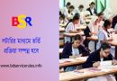 অনলাইনে ভর্তি আবেদনের শেষ তারিখ ঘোষণা । ২০২৩ শিক্ষাবর্ষে শিক্ষার্থী ভর্তি সংক্রান্ত জরুরি বিজ্ঞপ্তি ।