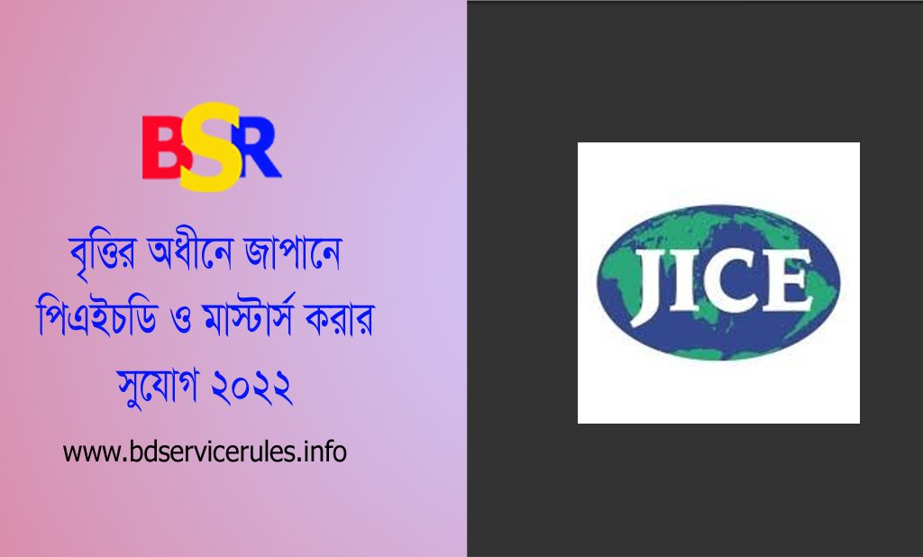 জাপানে পিএইচডি ২০২২ । JDS বৃত্তির অধীন জাপানে অনুষ্ঠেয় পিএইচডি কোর্সে অংশগ্রহণের জন্য আবেদন আহ্বান
