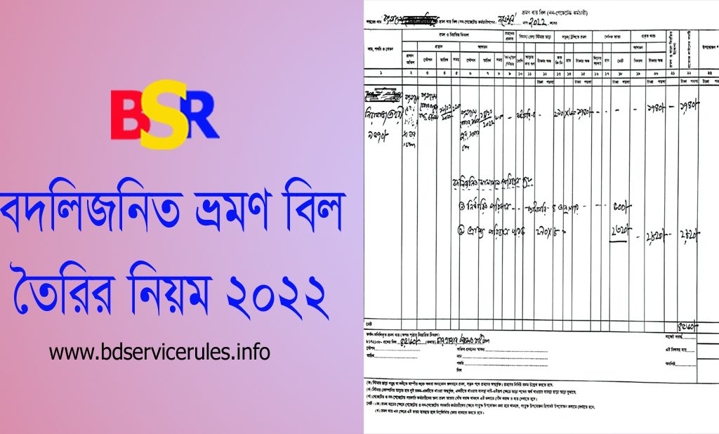 TA Bill For Transfer 2022 । বদলিজনিত ভ্রমণ বিল তৈরির নতুন নিয়মে ২০২২