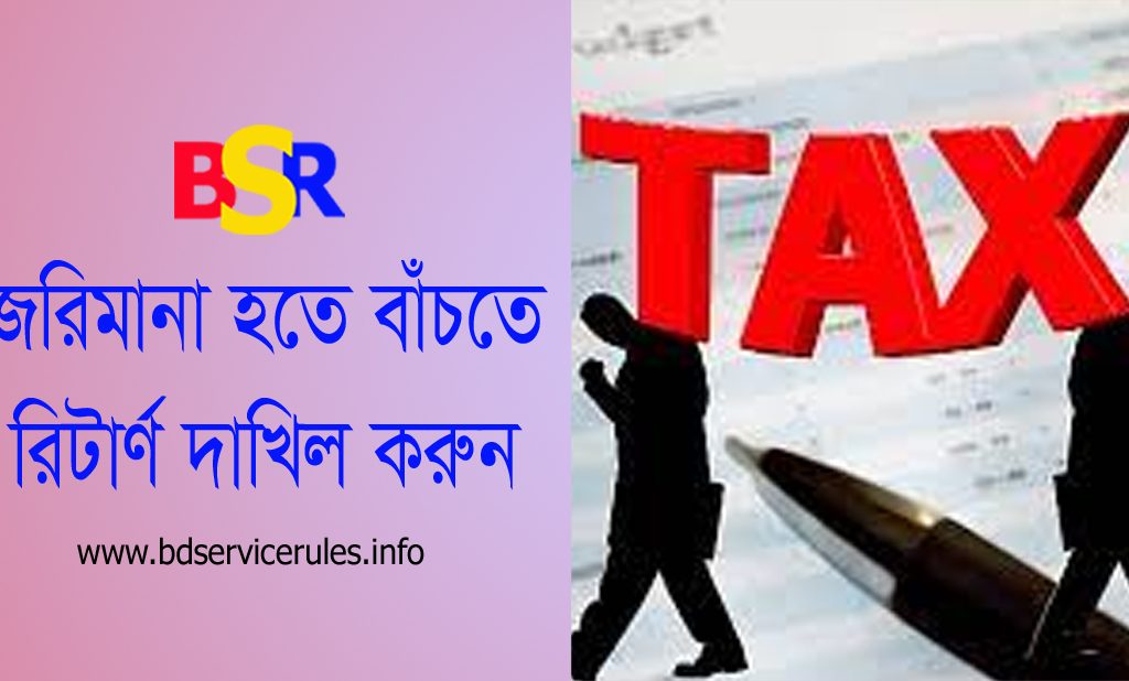 আয়কর রিটার্ন ২০২২ । রিটার্ণ কোথায় দাখিল করতে হয়? না করলে যা হয়।