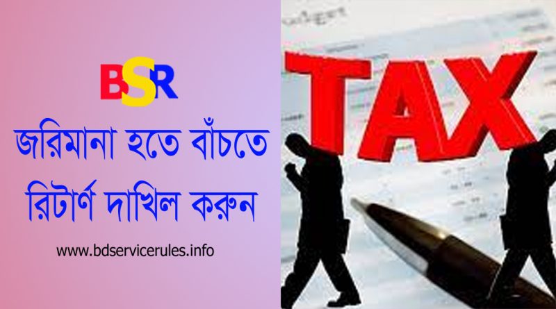 আয়কর রিটার্ন ২০২২ । রিটার্ণ কোথায় দাখিল করতে হয়? না করলে যা হয়।
