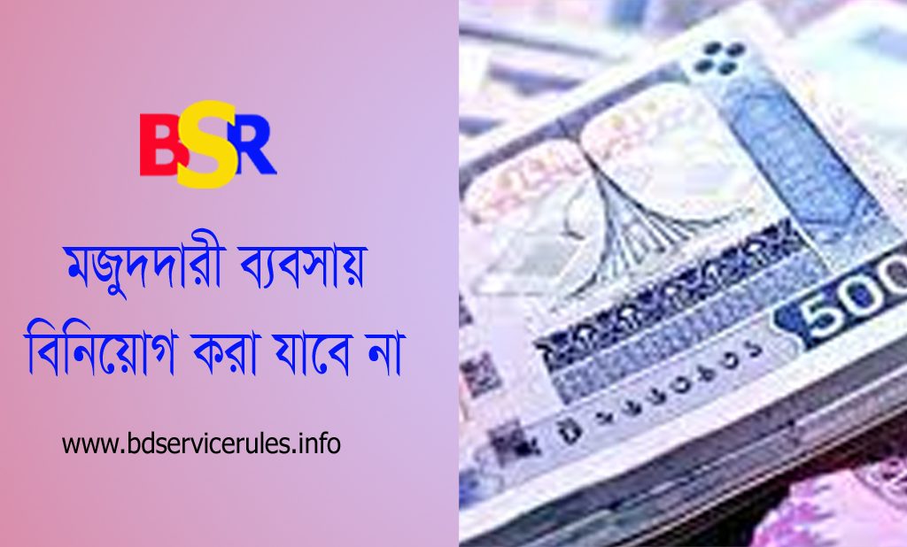 ঋণ/বিনিয়ােগ বিতরণে নীতিমালা ২০২২ । পণ্য মজুদের (Hoarding) উদ্দেশ্যে ব্যবহার করা যাবে না