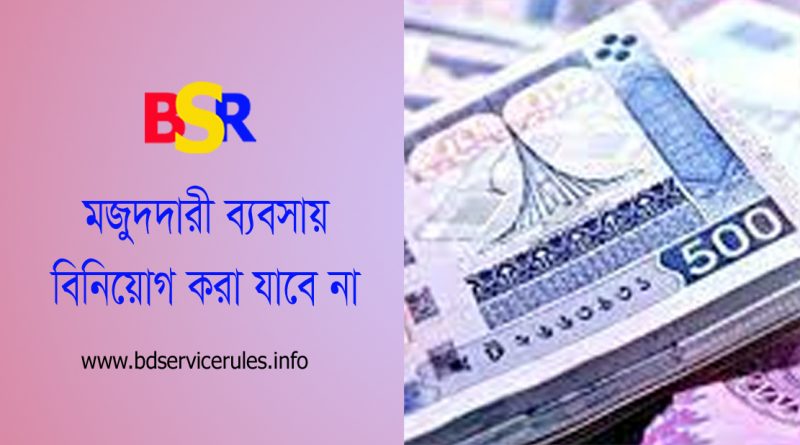 ঋণ/বিনিয়ােগ বিতরণে নীতিমালা ২০২২ । পণ্য মজুদের (Hoarding) উদ্দেশ্যে ব্যবহার করা যাবে না