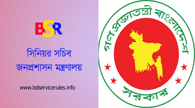 সিনিয়র সচিব পদে রদবদল ২০২২ । দপ্তর পরিবর্তন করা হয়েছে