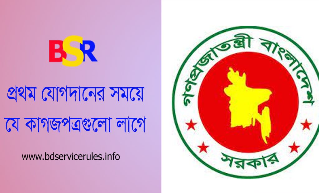 চাকরিতে প্রথম যোগদানের নিয়ম ২০২২ । সিজিএ নির্বাচিত প্রার্থীদের চাকরিতে যোগদানের নির্দেশাবলী ২০২২