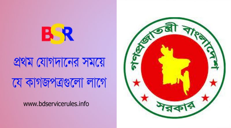 চাকরিতে প্রথম যোগদানের নিয়ম ২০২২ । সিজিএ নির্বাচিত প্রার্থীদের চাকরিতে যোগদানের নির্দেশাবলী ২০২২