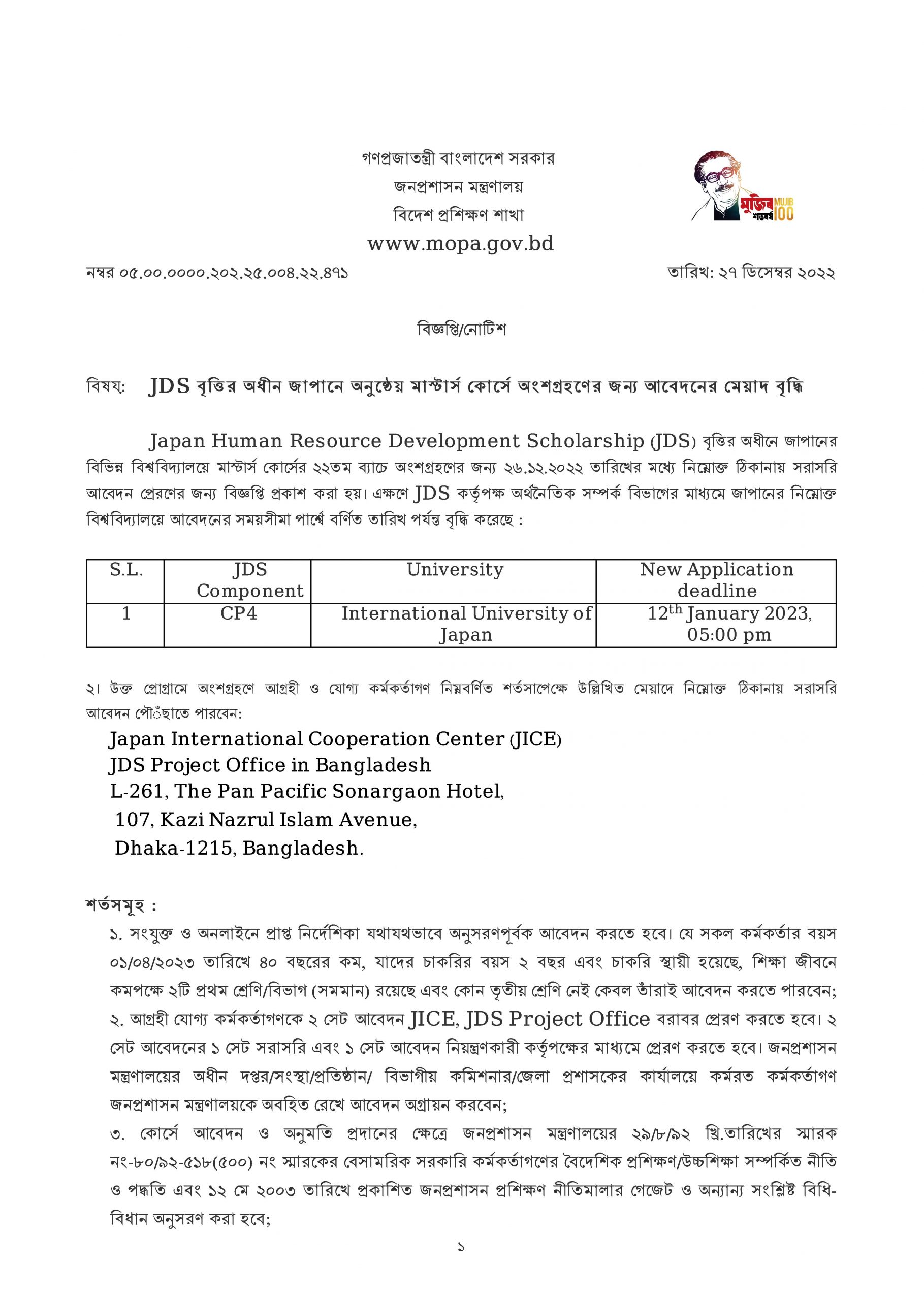 জাপানে পিএইচডি ২০২২ । JDS বৃত্তির অধীন জাপানে অনুষ্ঠেয় পিএইচডি কোর্সে অংশগ্রহণের জন্য আবেদন আহ্বান