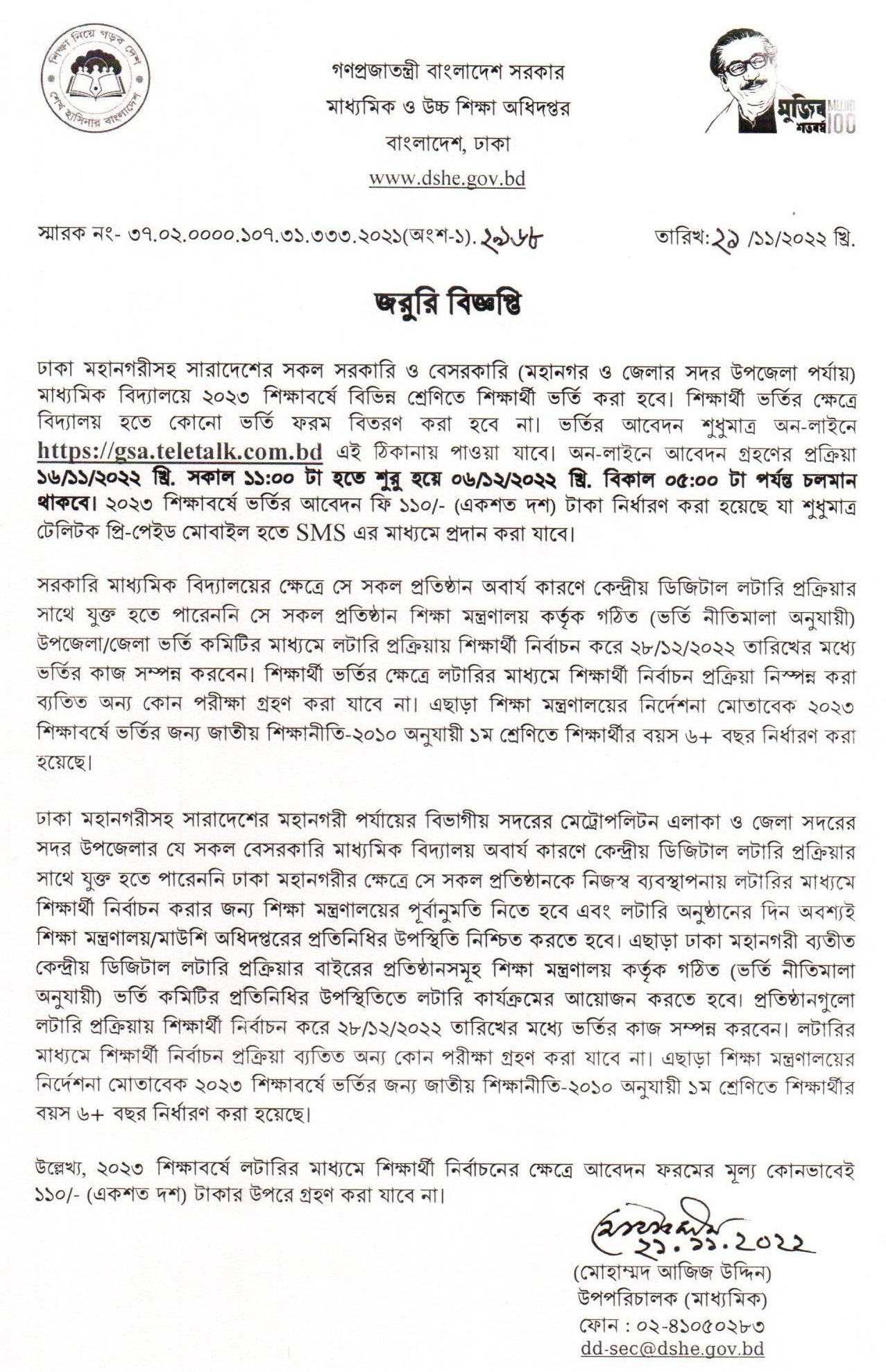 শিক্ষাবর্ষে শিক্ষার্থী ভর্তি সংক্রান্ত জরুরি বিজ্ঞপ্তি