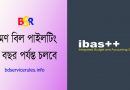 TA DA Piloting Time Extend 2022 । টিএ/ডিএ ভ্রমণ ভাতা বিল দাখিলকরনের নতুন নির্দেশনা জারি