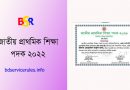 জাতীয় প্রাথমিক শিক্ষা পদক ২০২২ । জাতীয় পর্যায়ের বাছাই প্রতিযোগীতায় যারা উপস্থিত থাকবেন
