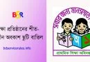 শীতকালীন অবকাশ ২০২২ । শীতকালীন অবকাশ ছুটি বাতিল করা হয়েছে