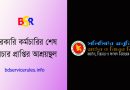 প্রশাসনিক ট্রাইব্যুনালে মামলা করার নিয়ম ২০২২ । সাময়িক বরখাস্ত হলে কোথায় কখন মামলা করবেন?