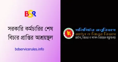 প্রশাসনিক ট্রাইব্যুনালে মামলা করার নিয়ম ২০২২ । সাময়িক বরখাস্ত হলে কোথায় কখন মামলা করবেন?