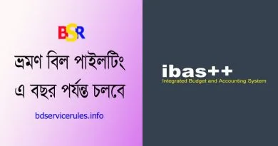 TA DA Piloting Time Extend 2022 । টিএ/ডিএ ভ্রমণ ভাতা বিল দাখিলকরনের নতুন নির্দেশনা জারি