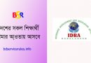 বঙ্গবন্ধু শিক্ষা বীমা ২০২২ । বার্ষিক ৮৫ টাকা প্রিমিয়ামের বিনিময়ে মাসিক ৫০০ টাকার নিরাপত্তা বীমা