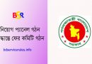 সরকারি কর্মচারী নিয়োগে প্যানেল ২০২২ । ১৩-২০ গ্রেড পদে নিয়োগে প্যানেল সংরক্ষণ বিষয়ে সুপারিশ কমিটি গঠন করা হয়েছে