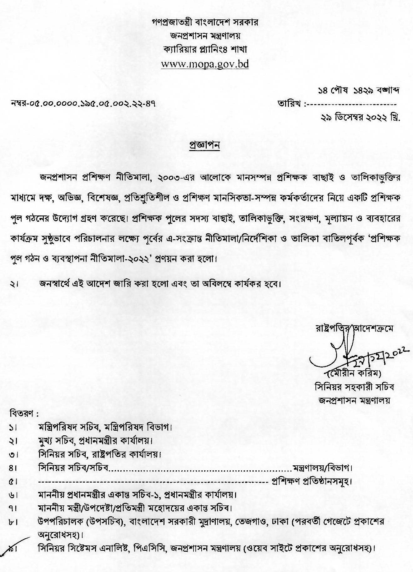 প্রশিক্ষক পুল গঠন ও ব্যবস্থাপনা নীতিমালা ২০২২ 