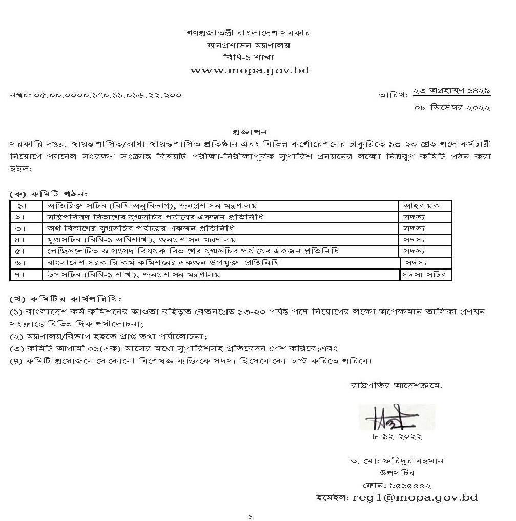 সরকারি কর্মচারী নিয়োগে প্যানেল ২০২২ । ১৩-২০ গ্রেড পদে নিয়োগে প্যানেল সংরক্ষণ বিষয়ে সুপারিশ কমিটি গঠন করা হয়েছে