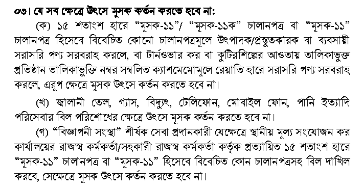 VAT Deduction from Govt. Bill । জ্বালানি তেল, গ্যাস, বিদ্যুৎ পানির বিলে উৎসে মূসক কর্তন করতে হবে না।