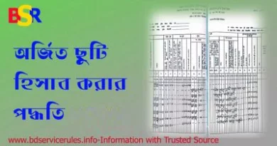 অর্জিত ছুটির হিসাব পদ্ধতি