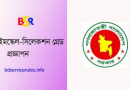 ভূতাপেক্ষ টাইমস্কেল-সিলেকশন ২০২৩ । উপ-সহকারি প্রকৌশলীগণের ৮ম গ্রেডে টাইমস্কেল সিলেকশন মঞ্জুর করা হয়েছে